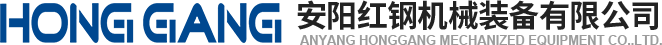 安陽(yang)紅鋼(gang)機械(xie)裝(zhuang)備(bei)有(you)限(xian)公(gong)司