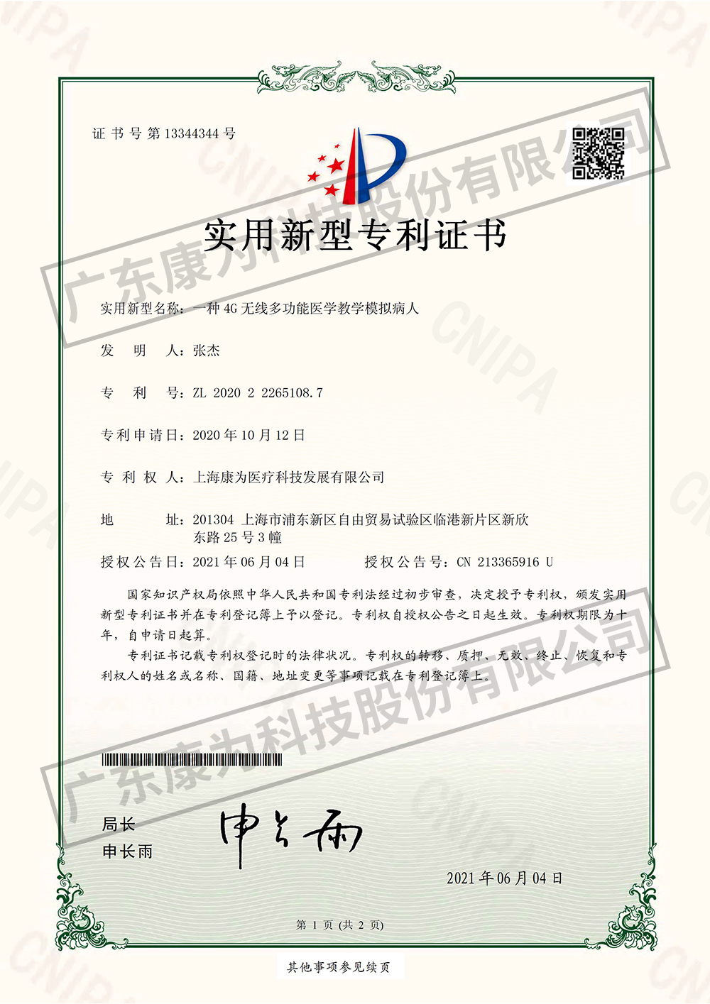 一種4G無(wu)線多(duo)功能醫學教學(xue)糢擬(ni)病(bing)人-實(shi)用(yong)新型專(zhuan)利(li)證(zheng)書