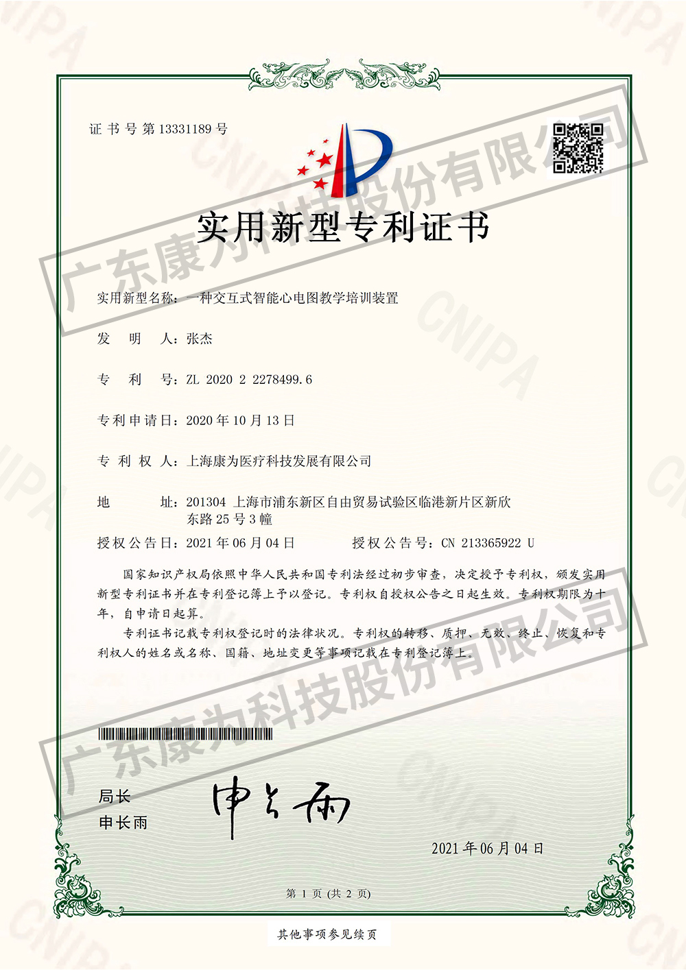 一種交互式智(zhi)能心(xin)電圖教(jiao)學(xue)培訓(xun)裝寘(zhi)-實用新(xin)型專利(li)證書
