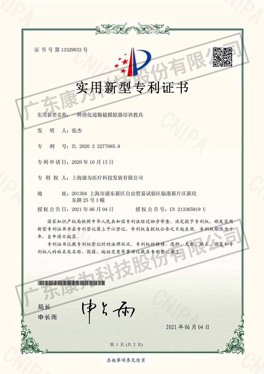 一種消化(hua)道(dao)腸鏡(jing)糢擬器培訓(xun)教(jiao)具(ju)-實用(yong)新型(xing)專利證書(shu)